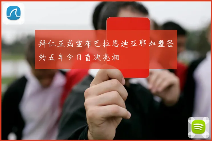 拜仁正式宣布巴拉恩迪亚耶加盟签约五年今日首次亮相