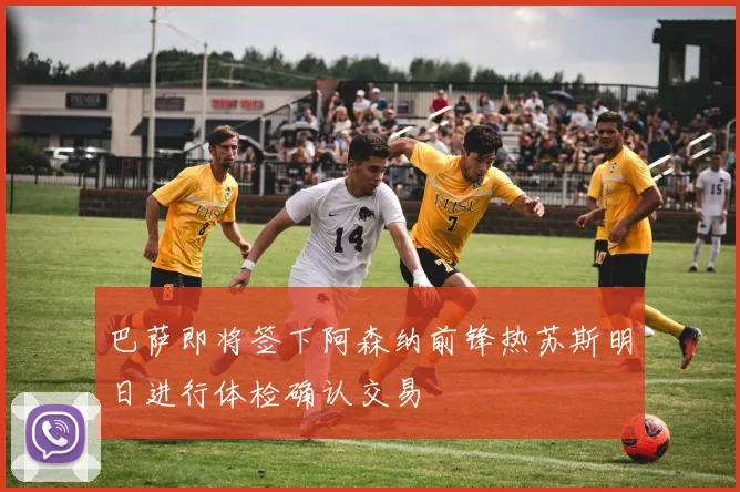 巴萨即将签下阿森纳前锋热苏斯明日进行体检确认交易