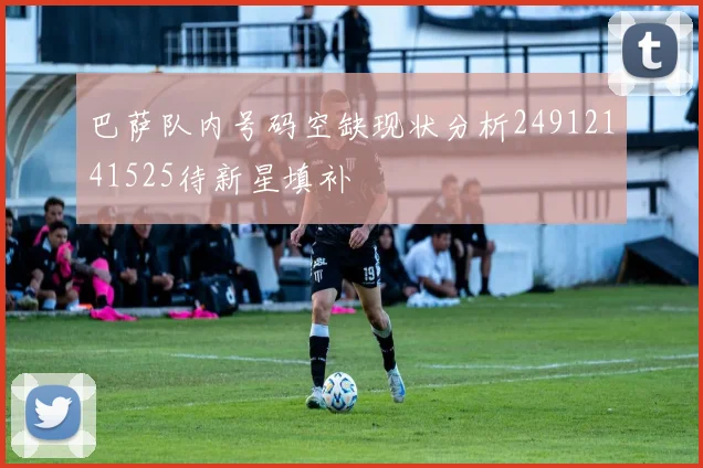 巴萨队内号码空缺现状分析24912141525待新星填补