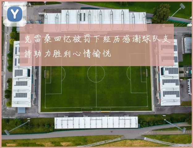 克雷桑回忆被罚下经历感谢球队支持助力胜利心情愉悦