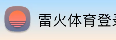雷火体育登录入口 Logo