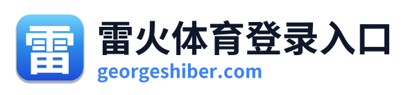 雷火体育登录入口 Logo